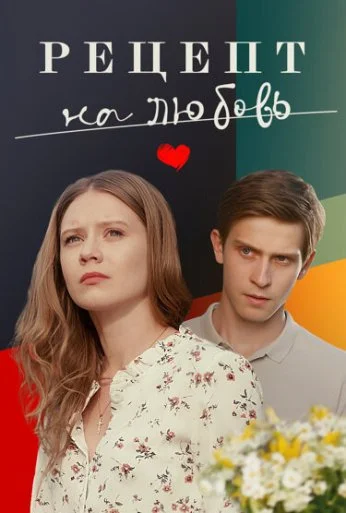 Рецепт на любовь (2023) онлайн бесплатно